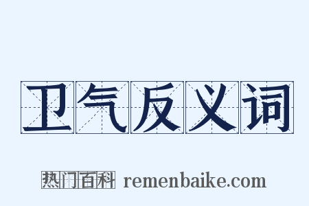 卫气反义词是什么意思的图片